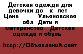 Детская одежда для девочки до 2-х  лет › Цена ­ 750 - Ульяновская обл. Дети и материнство » Детская одежда и обувь   